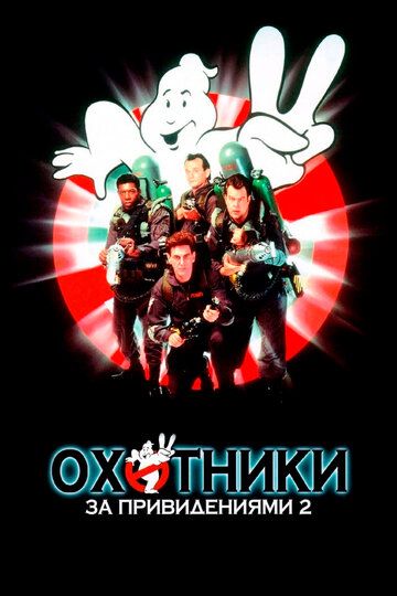 Охотники за привидениями 2 (1989) Охотники за привидениями 2 (1989)