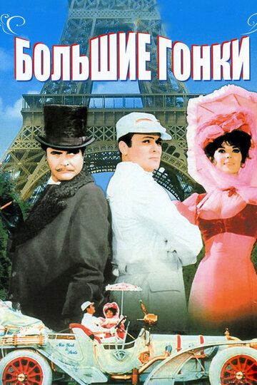 Большие гонки (1965) Большие гонки (1965)