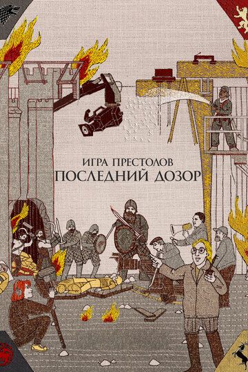 Игра престолов: Последний дозор (2019) Игра престолов: Последний дозор (2019)
