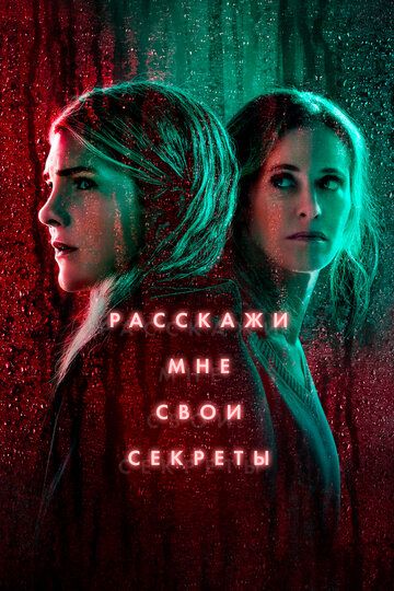 Расскажи мне свои секреты (2021) Расскажи мне свои секреты (2021)