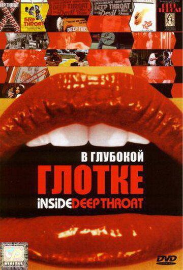 В глубокой глотке (2005) В глубокой глотке (2005)