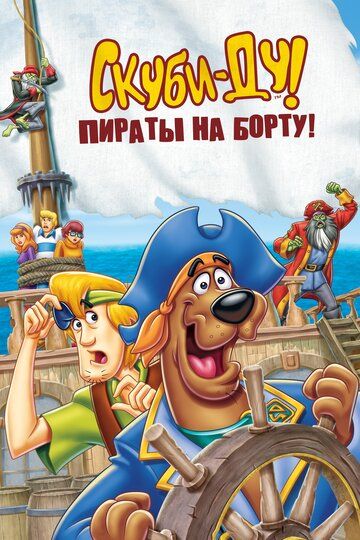 Скуби-Ду! Пираты на борту! (2006) Скуби-Ду! Пираты на борту! (2006)