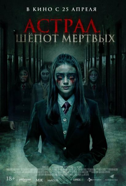 Астрал. Шепот мертвых (2024) Астрал. Шепот мертвых (2024)