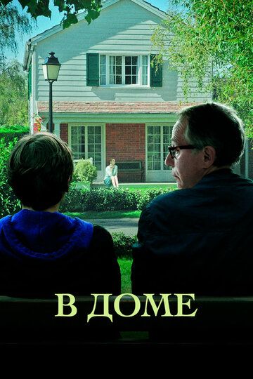 В доме (2012) В доме (2012)
