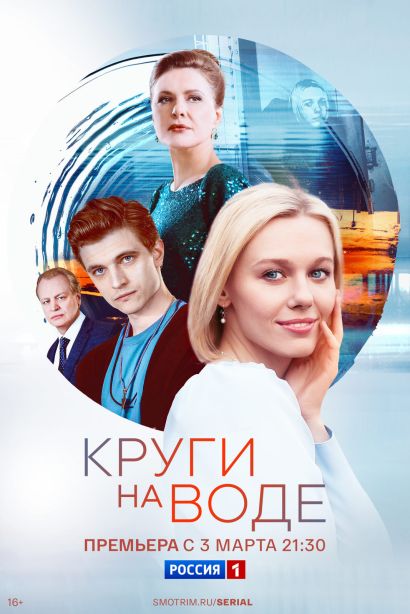 Круги на воде (2025) Круги на воде (2025)