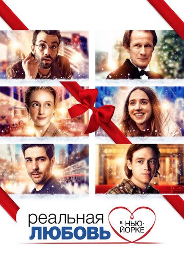 Реальная любовь в Нью-Йорке (2019) Реальная любовь в Нью-Йорке (2019)