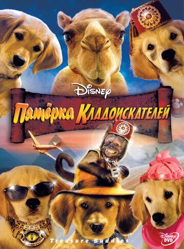 Пятерка кладоискателей (2012) Пятерка кладоискателей (2012)