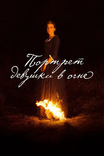 Портрет девушки в огне (2019) Портрет девушки в огне (2019)