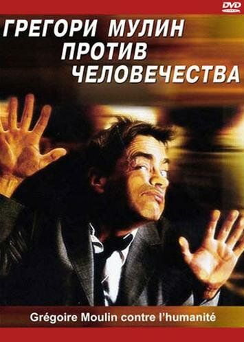 Грегори Мулин против человечества (2002) Грегори Мулин против человечества (2002)