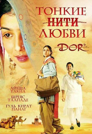 Тонкие нити любви (2006) Тонкие нити любви (2006)