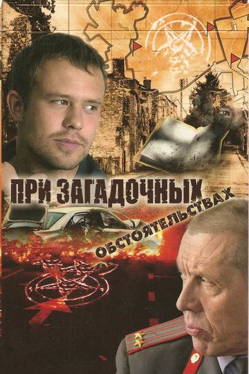 При загадочных обстоятельствах (2009) При загадочных обстоятельствах (2009)