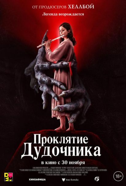 Проклятие дудочника (2023) Проклятие дудочника (2023)
