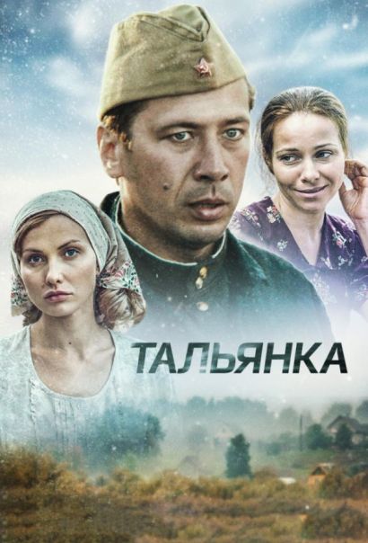 Тальянка (2014) Тальянка (2014)