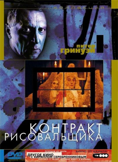 Контракт рисовальщика (1982) Контракт рисовальщика (1982)