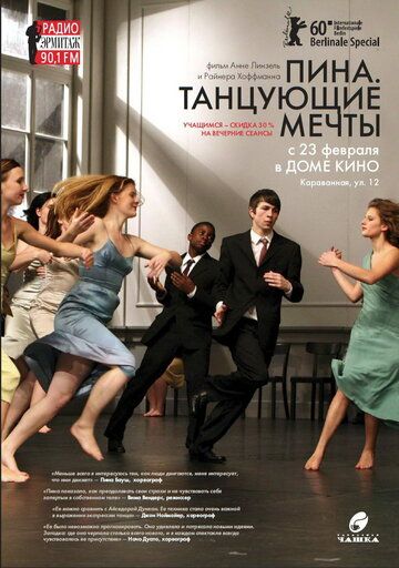 Пина. Танцующие мечты (2012) Пина. Танцующие мечты (2012)