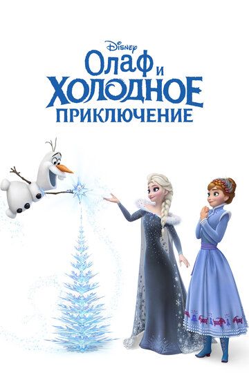Олаф и холодное приключение (2017) Олаф и холодное приключение (2017)