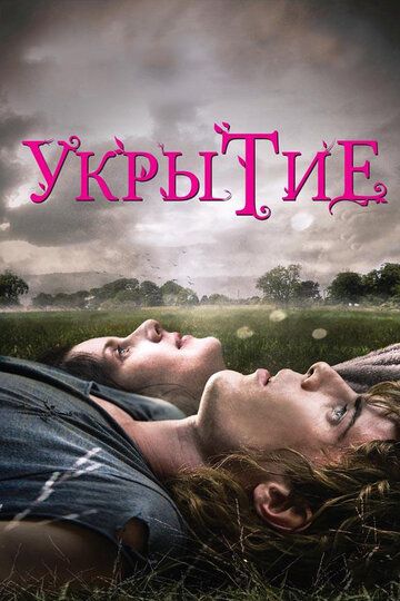 Укрытие (2012) Укрытие (2012)