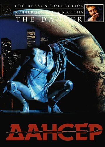 Дансер (2001) Дансер (2001)
