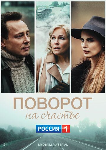 Поворот на счастье (2022) Поворот на счастье (2022)