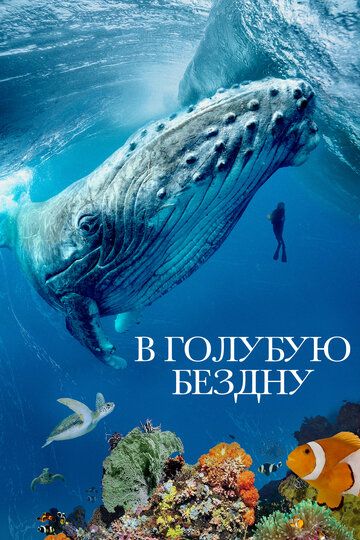 В голубую бездну (2021) В голубую бездну (2021)