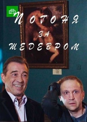 Погоня за шедевром (2017) Погоня за шедевром (2017)