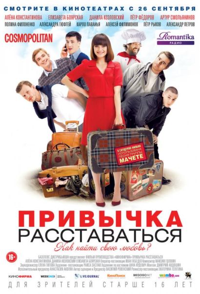 Привычка расставаться (2013) Привычка расставаться (2013)