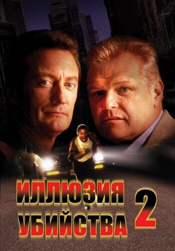 Иллюзия убийства 2 (1991) Иллюзия убийства 2 (1991)