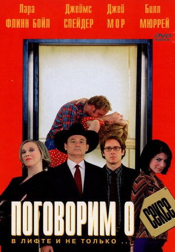 Поговорим о сексе (2001) Поговорим о сексе (2001)