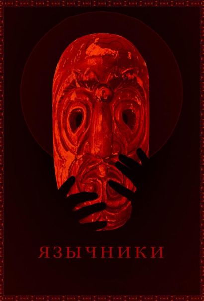 Язычники (2018) Язычники (2018)