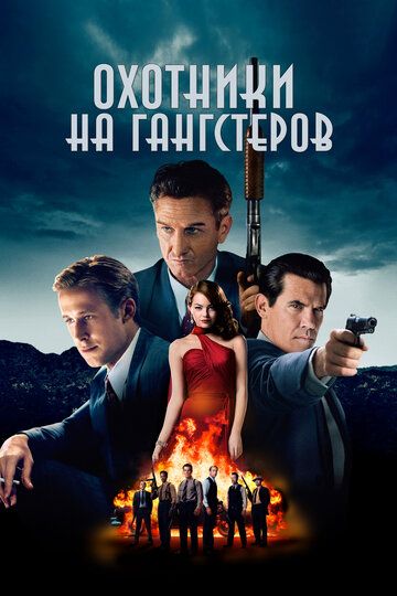 Охотники на гангстеров (2013) Охотники на гангстеров (2013)
