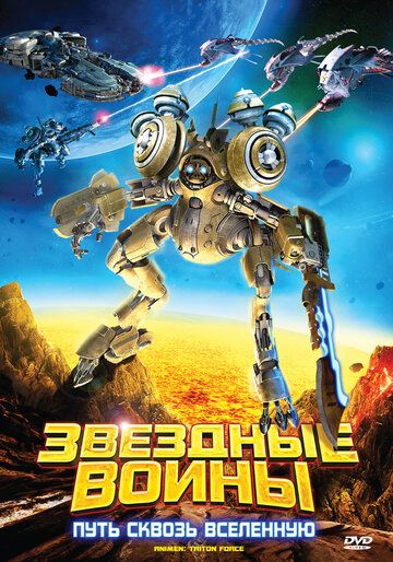 Звездные воины: Путь сквозь Вселенную (2011) Звездные воины: Путь сквозь Вселенную (2011)