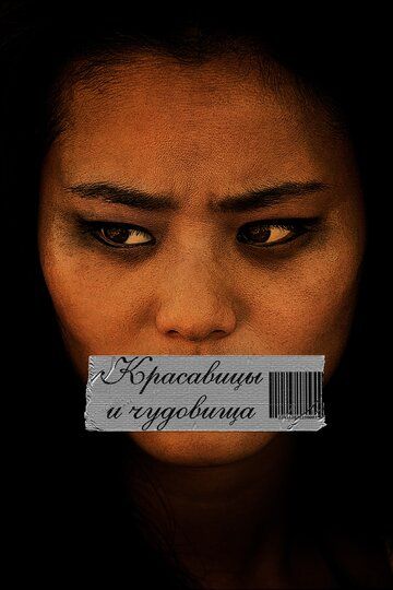 Красавицы и чудовища (2012) Красавицы и чудовища (2012)