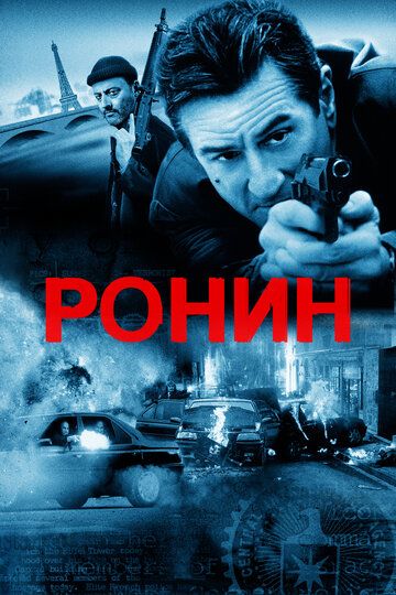 Ронин (1998) Ронин (1998)