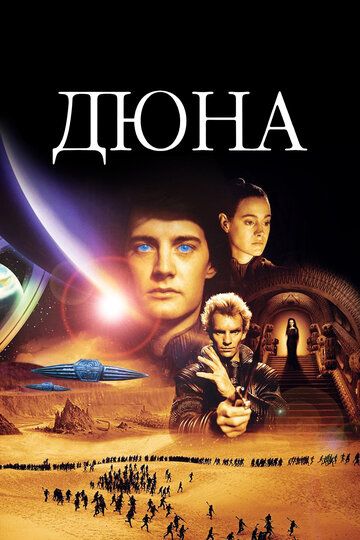Дюна (1984) Дюна (1984)