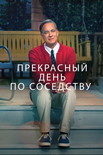 Прекрасный день по соседству (2020) Прекрасный день по соседству (2020)