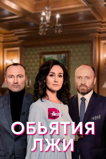 Объятия лжи (2022) Объятия лжи (2022)