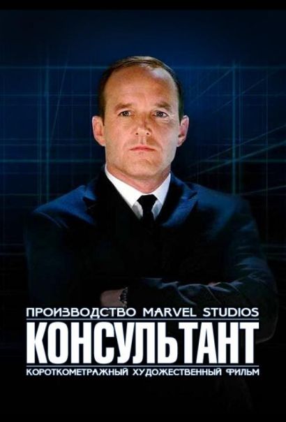 Короткометражка Marvel: Консультант (2011) Короткометражка Marvel: Консультант (2011)