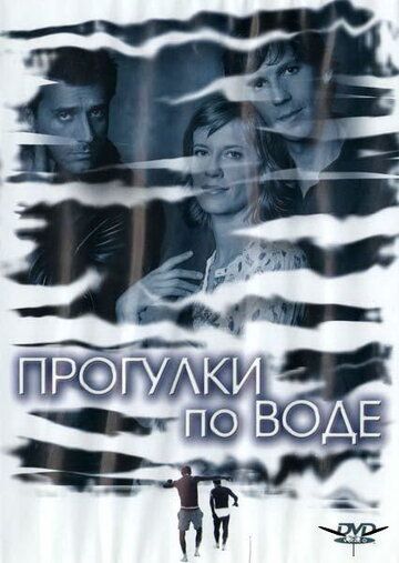 Прогулки по воде (2004) Прогулки по воде (2004)