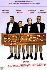 Бес в ребро, или Великолепная четверка (2006) Бес в ребро, или Великолепная четверка (2006)