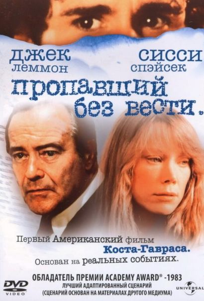 Пропавший без вести (1981) Пропавший без вести (1981)
