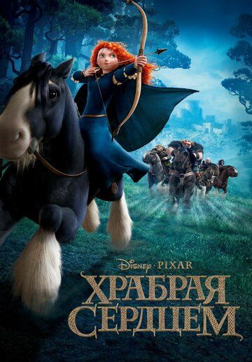 Храбрая сердцем (2012) Храбрая сердцем (2012)