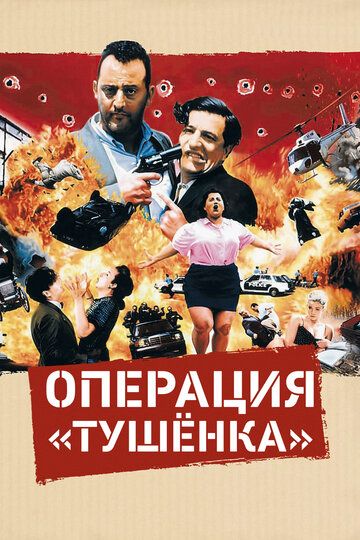 Операция «Тушенка» (1991) Операция «Тушенка» (1991)