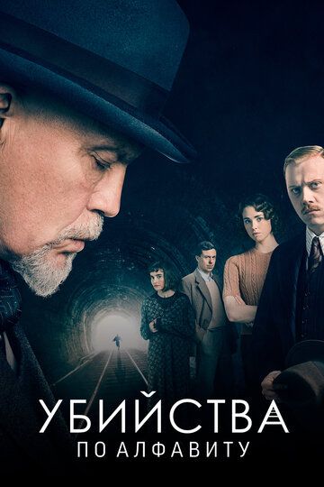Убийства по алфавиту (2019) Убийства по алфавиту (2019)