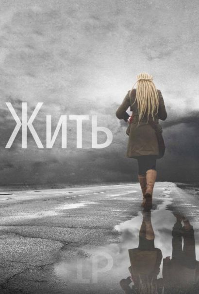 Жить (2012) Жить (2012)