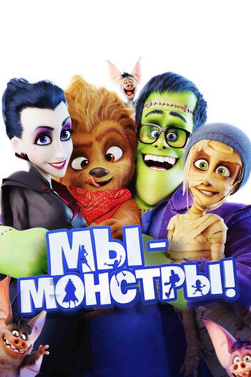 Мы – монстры (2017) Мы – монстры (2017)