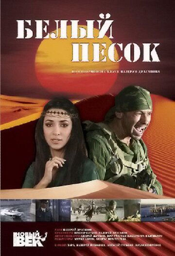 Белый песок (2011) Белый песок (2011)
