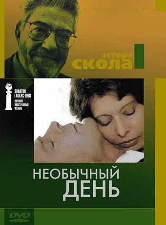 Необычный день (1977) Необычный день (1977)