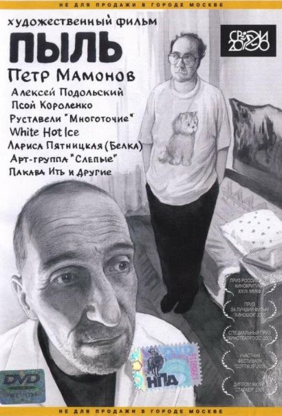 Пыль (2005) Пыль (2005)
