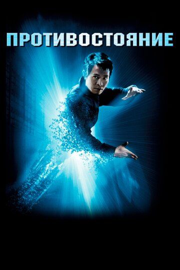 Противостояние (2001) Противостояние (2001)