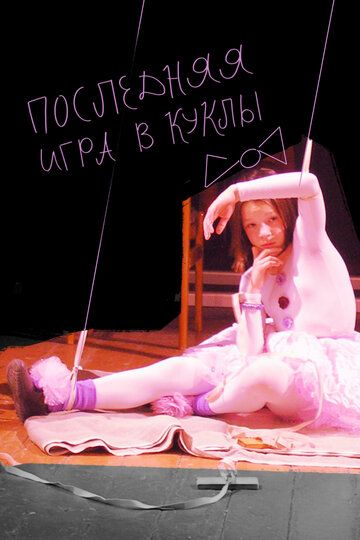 Последняя игра в куклы (2011) Последняя игра в куклы (2011)
